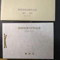 2025年最新】郵便創業100年記念 切手の人気アイテム - メルカリ