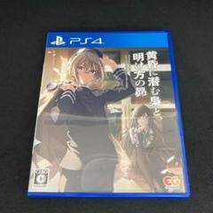 黄昏に潜む梟と、明け方の昴 PS4