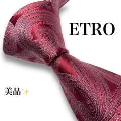 【美品】　エトロ　ブランド　ネクタイ　ペイズリー　ボルドー　ワインレッド　赤　艶 美品】 エトロ ブランド ネクタイ ペイズリー ボルドー ワイン