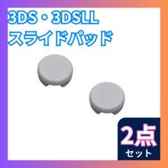 ☆3DS・3DSLL アナログ スティック スライドパッド　ライトグレー 任天堂