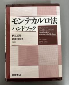 【中古本】モンテカルロ法ハンドブック 中古本】モンテカルロ法ハンドブック - メルカリ