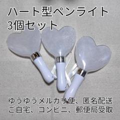 ※ハート形コンサートライト３個セット、シルバーキンブレ互換