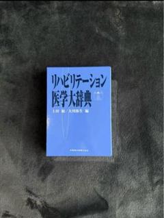 リハビリテーション医学辞典