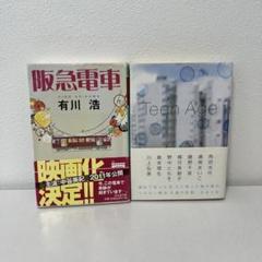 2025年最新】有川浩の人気アイテム - メルカリ