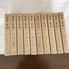 日本の民話 26巻 再入荷！】 日本の民話 26巻 未来社 人文 - 人文