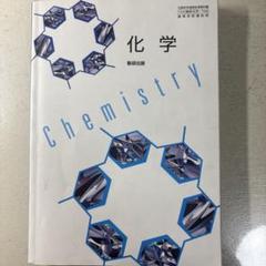 化学 Chemistry 第3版 東京書籍