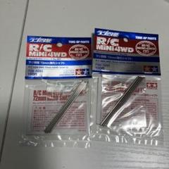 当時物 No293 ラジ四駆 72mm強化シャフト×2 セット タミヤ 当時物 No293 ラジ四駆 72mm強化シャフト×2 セット タミヤ