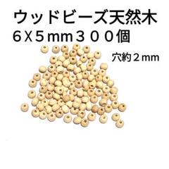 天然木ウッドビーズ