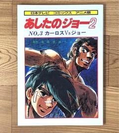 あしたのジョー2 全11巻 日本テレビ コミックス アニメ版 全巻
