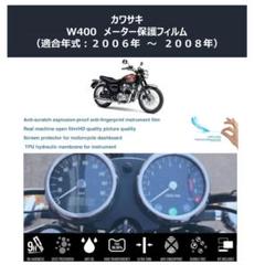 【★匿 名 配 送★】KAWASAKI W400 メーター保護フィルムのサムネイル