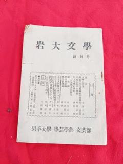岩大文学 創刊号　　岩手大學學芸學部文芸部（盛岡市上田） 岩大文学 創刊号 岩手大學學芸學部文芸部（盛岡市上田） - メルカリ