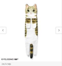 未使用　フェリシモ　なが〜い猫タオル　キジトラ白のサムネイル