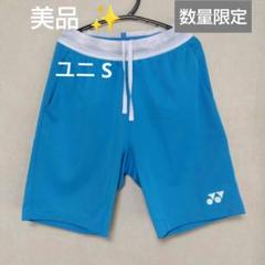 美品✨③YONEX ハーフパンツ／ベリークール／ユニ S／マリンブルー／数量限定