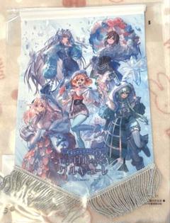 白銀のワルキューレ ペナント