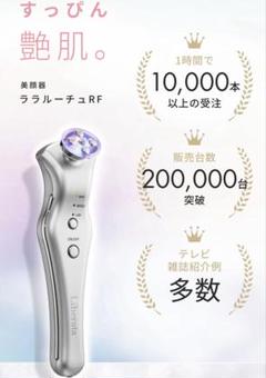 ・ララルーチュRF リベラータ LALALUCU【正規品・動作良好・良品】 Liberata リベラータ ララルーチュRF 正規品 美顔器 - メルカリ