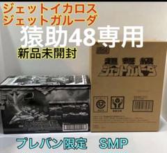 ジェットガルーダ　ジェットイカロス　ジェットマン　ミニプラ　smp プレバンのサムネイル