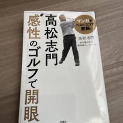マンガでベストスコア更新!高松志門「感性のゴルフで開眼」のサムネイル