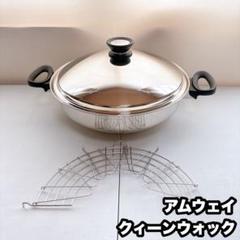 アムウェイ ウォック 7層鍋　新品　未使用 未使用 Amway wok アムウェイ ウォック 中華鍋 網付き