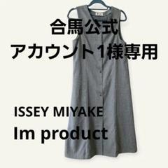 2025年最新】issey miyake エプロン ワンピースの人気アイテム