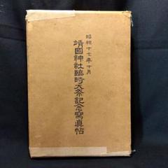靖国神社大東亜戦争 終戦70年参拝記念品ハンカチ 靖国神社大東亜戦争 終戦70年参拝記念品ハンカチ