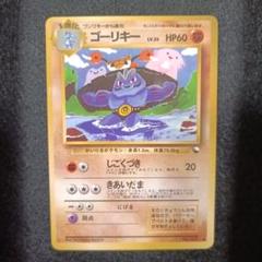 旧裏　ポケモンカード　ゴーリキー
