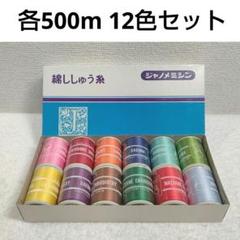 綿ししゅう糸　ジャノメミシン　堅牢染　各500m　12色セット