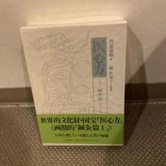 医心方 巻2A(鍼灸篇1) 医心方 巻2A(鍼灸篇1) - メルカリ