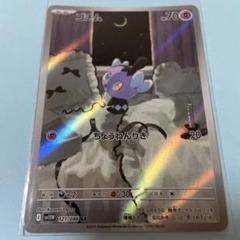 AR ポケモンカード 121枚 ポケモンカードAR ゴチム sv11W 121/086 ko399 - メルカリ