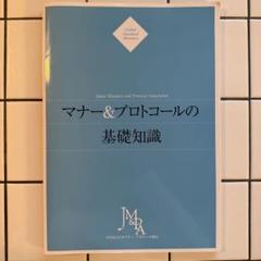 マナー＆プロトコールの基礎知識　マナープロトコール検定　教科書
