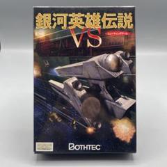 銀河英雄伝説　PC版　バンダイ　BANDAI　戦略シミュレーション　Win Windows版 | 銀河英雄伝説 Die Neue Saga（ノイサガ）公式サイト