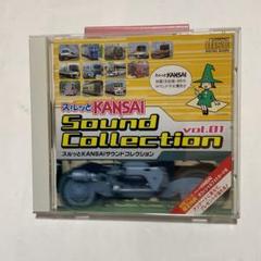 2点＋特典付き）スルッとKANSAIサウンドコレクションvol.1 vol.2