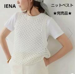 IÉNA アイボリー ニット　ベスト　美品 セール】コイルヤーンニットベスト（ベスト）｜IENA（イエナ）の
