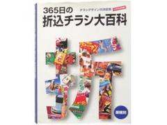 大型本◇365日の折込チラシ大百科 本 チラシデザインの決定版