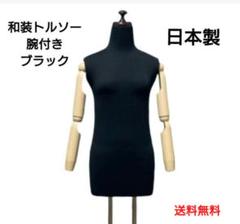 和装トルソー 可動腕 ベージュ 着付け練習用ボディ 和装ボデイ