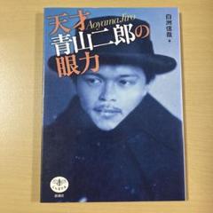 値下げ！[激レア！戦前初版！極美]文学的人生論　河上徹太郎　昭16 装幀青山二郎 値下げ！[激レア！戦前初版！極美]文学的人生論河上徹太郎昭16