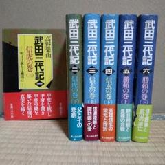 武田三代記 全6巻 高野楽山