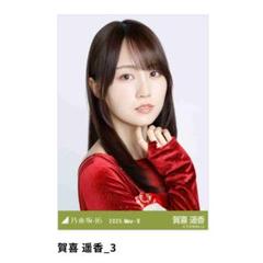 2025年最新】乃木コレ 賀喜遥香の人気アイテム - メルカリ