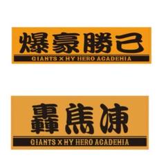 GIANTS 緑谷出久 ジャイアンツ タオル ヒロアカ - メルカリ