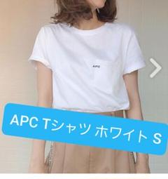 A.P.C アーペーセー Tシャツ ホワイト S