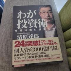 わが投資術 市場は誰に微笑むか