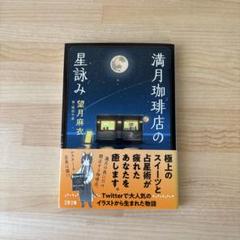 満月珈琲店の星詠み
