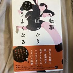 転職ばっかりうまくなる