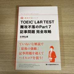 TOEIC® L&R TEST 難攻不落のPart 7 記事問題 完全攻略