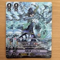 ヴァンガード 天羅水将 ランブロス SP 2枚