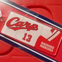 カープキーホルダー森浦大輔投手！完売品！