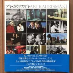 2025年最新】アキ・カウリスマキ 本の人気アイテム - メルカリ