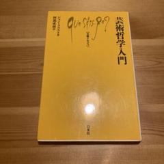 芸術哲学入門