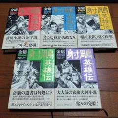 2025年最新】金庸の人気アイテム - メルカリ
