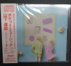 山下達郎 ポケット・ミュージック CD32XM-15新品未開封激レア超貴重 山下達郎 ポケット・ミュージック CD32XM-15新品未開封激レア超