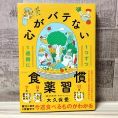 心がバテない食薬習慣 大久保愛
